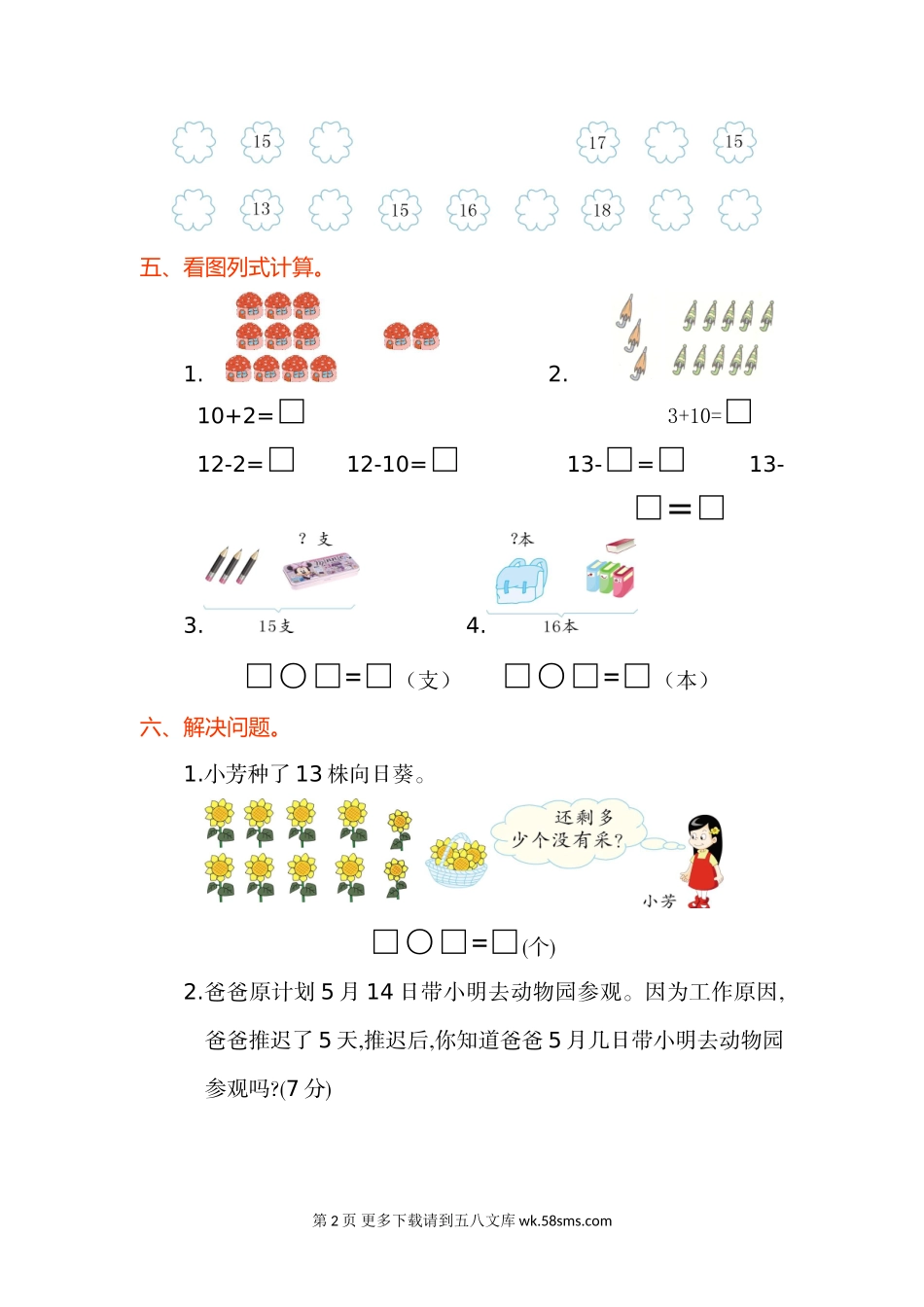 2016年人教版一年级数学上册第六单元测试卷及答案.doc_第2页