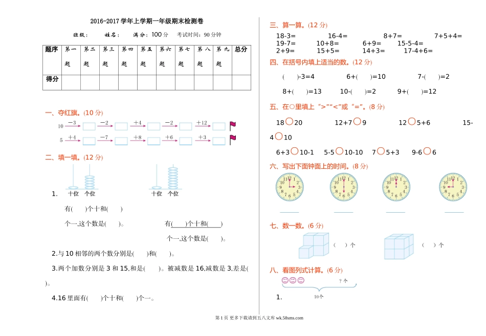 2016年人教版一年级数学上册期末检测题.doc_第1页