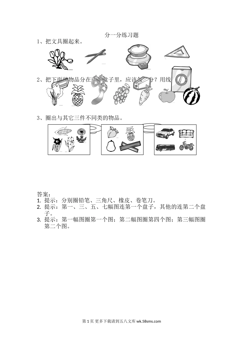 2016年苏教版一年级上册3.1分一分练习题及答案.doc_第1页