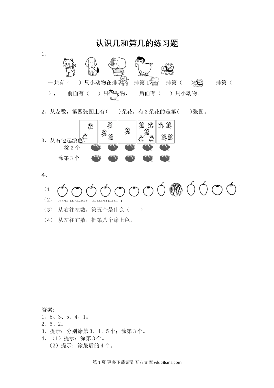 2016年苏教版一年级上册5.2认识几和第几练习题及答案.doc_第1页