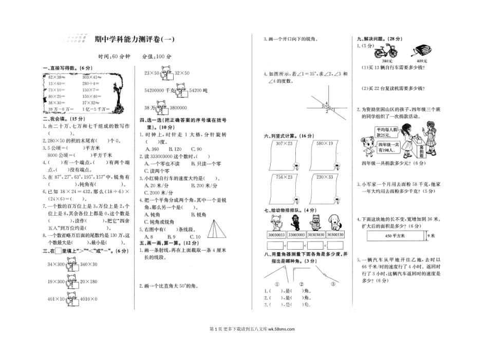 四年级数学2015-2016学年第一学期期中学科能力测评卷（一）.doc_第1页