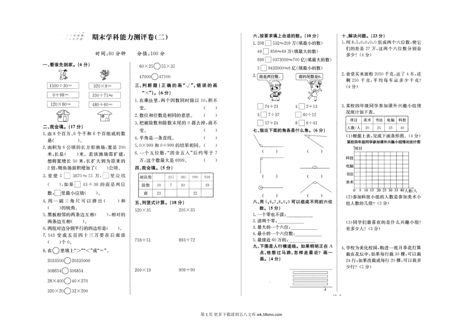 四年级数学2015-2016学年第一学期期末学科能力测评卷（二）.doc_第1页
