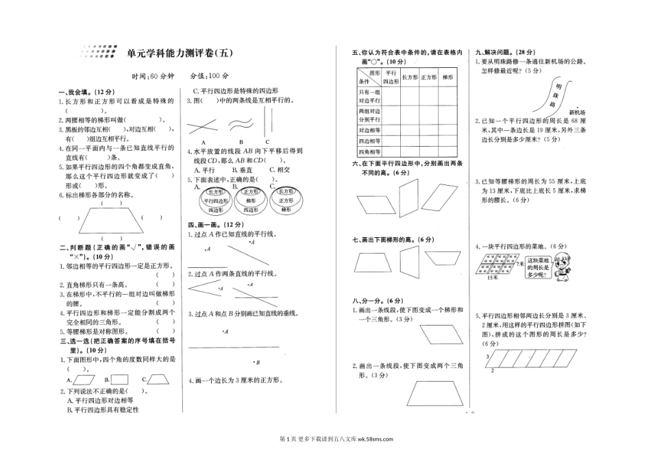 四年级数学2015-2016学年第一学期单元学科能力测评卷（五）.doc_第1页