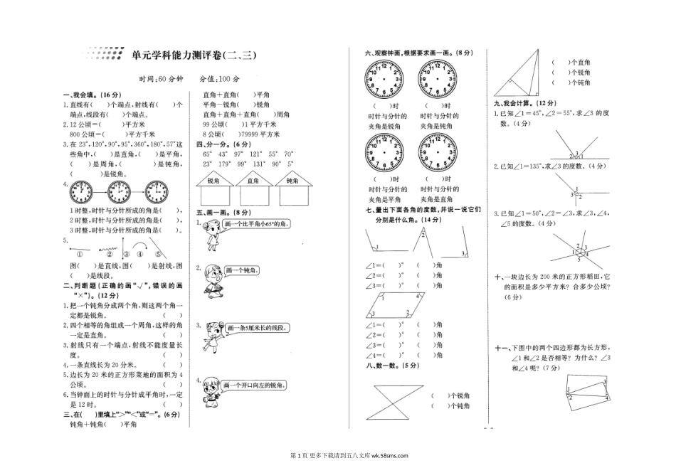 四年级数学2015-2016学年第一学期单元学科能力测评卷（二三）.doc_第1页
