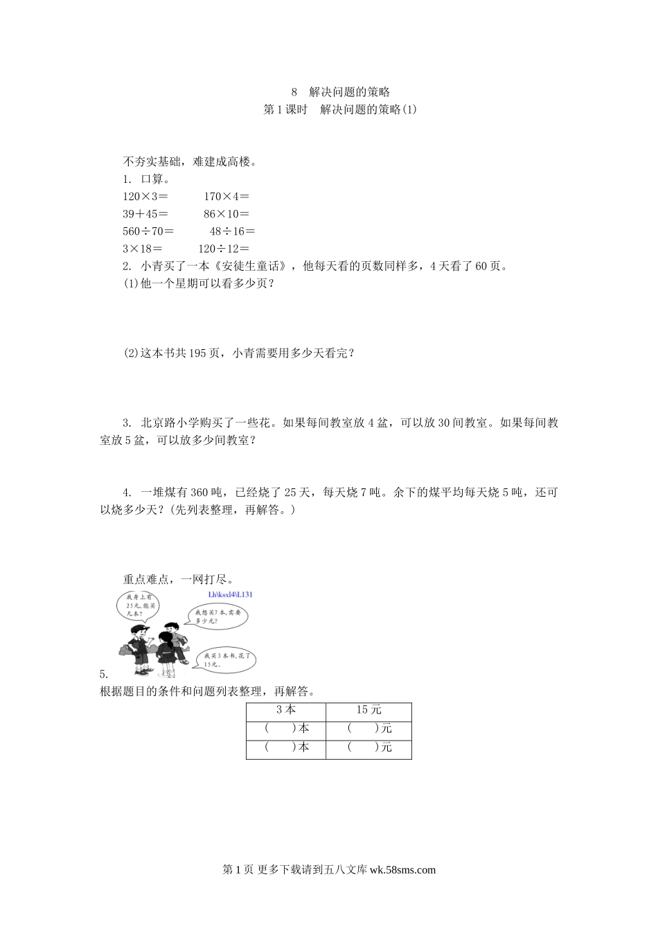 四年级数学8.1解决问题的策略练习题及答案.doc_第1页