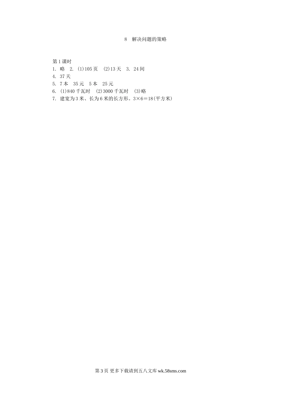 四年级数学8.1解决问题的策略练习题及答案.doc_第3页