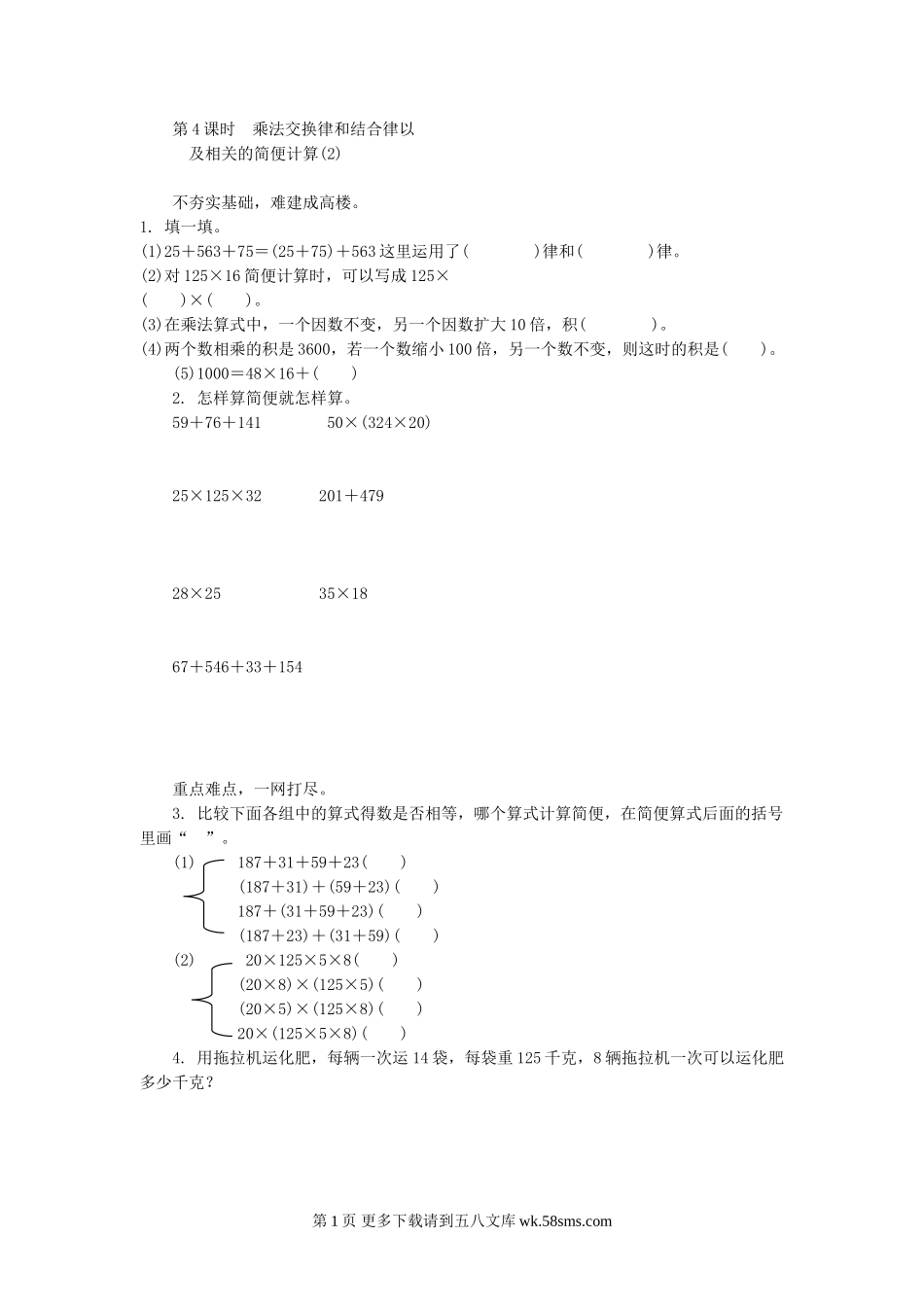 四年级数学7.4乘法交换律和结合律以及相关的简便计算(2)练习题及答案.doc_第1页