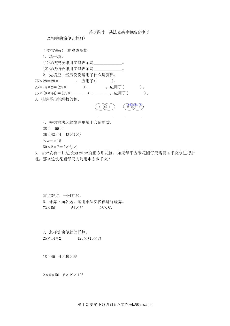 四年级数学7.3乘法交换律和结合律以及相关的简便计算(1)练习题及答案.doc_第1页