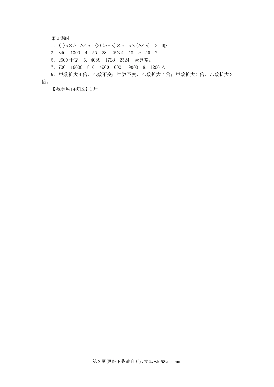 四年级数学7.3乘法交换律和结合律以及相关的简便计算(1)练习题及答案.doc_第3页