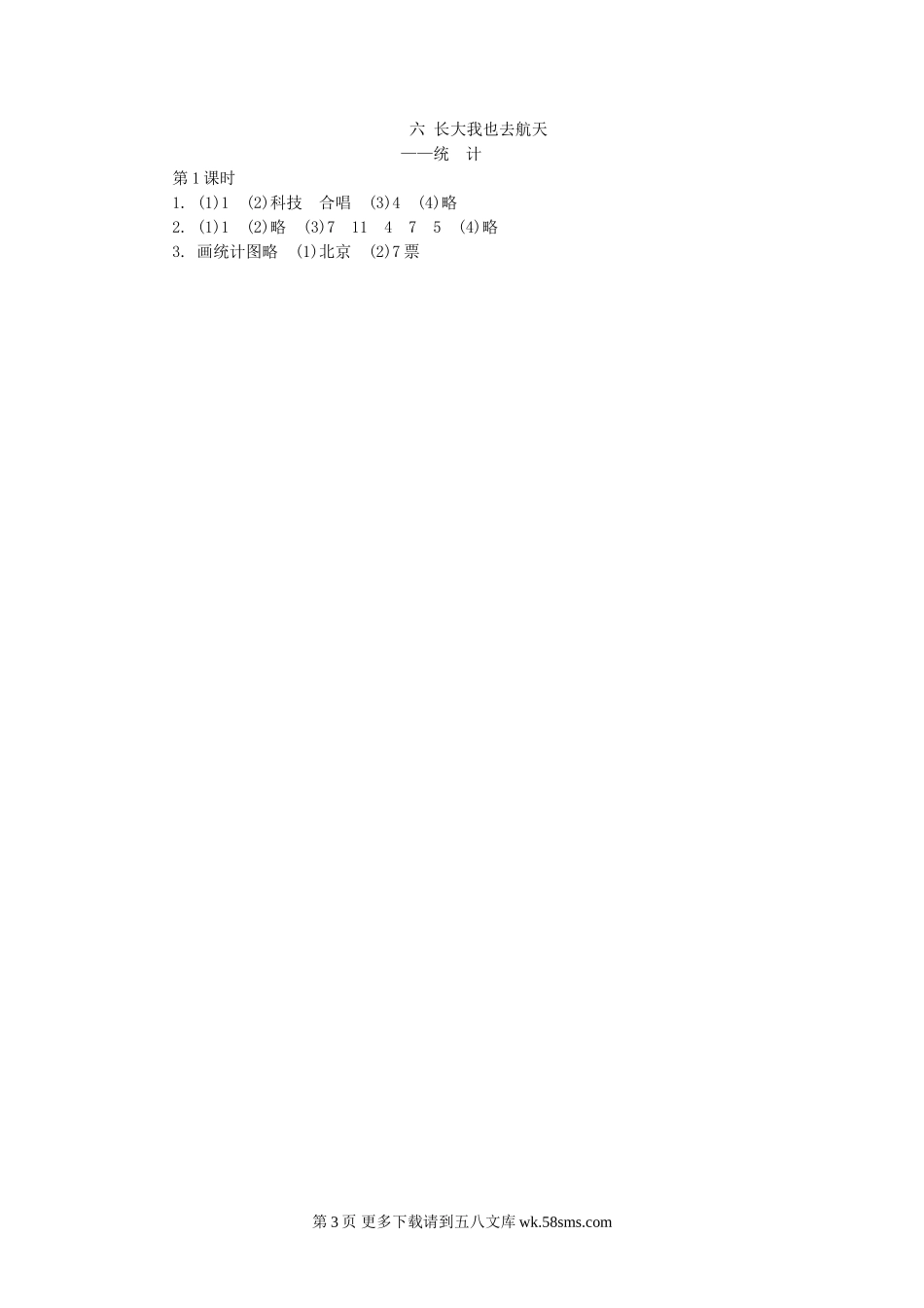 四年级数学6.1条形统计图和统计表(1)练习题及答案.doc_第3页