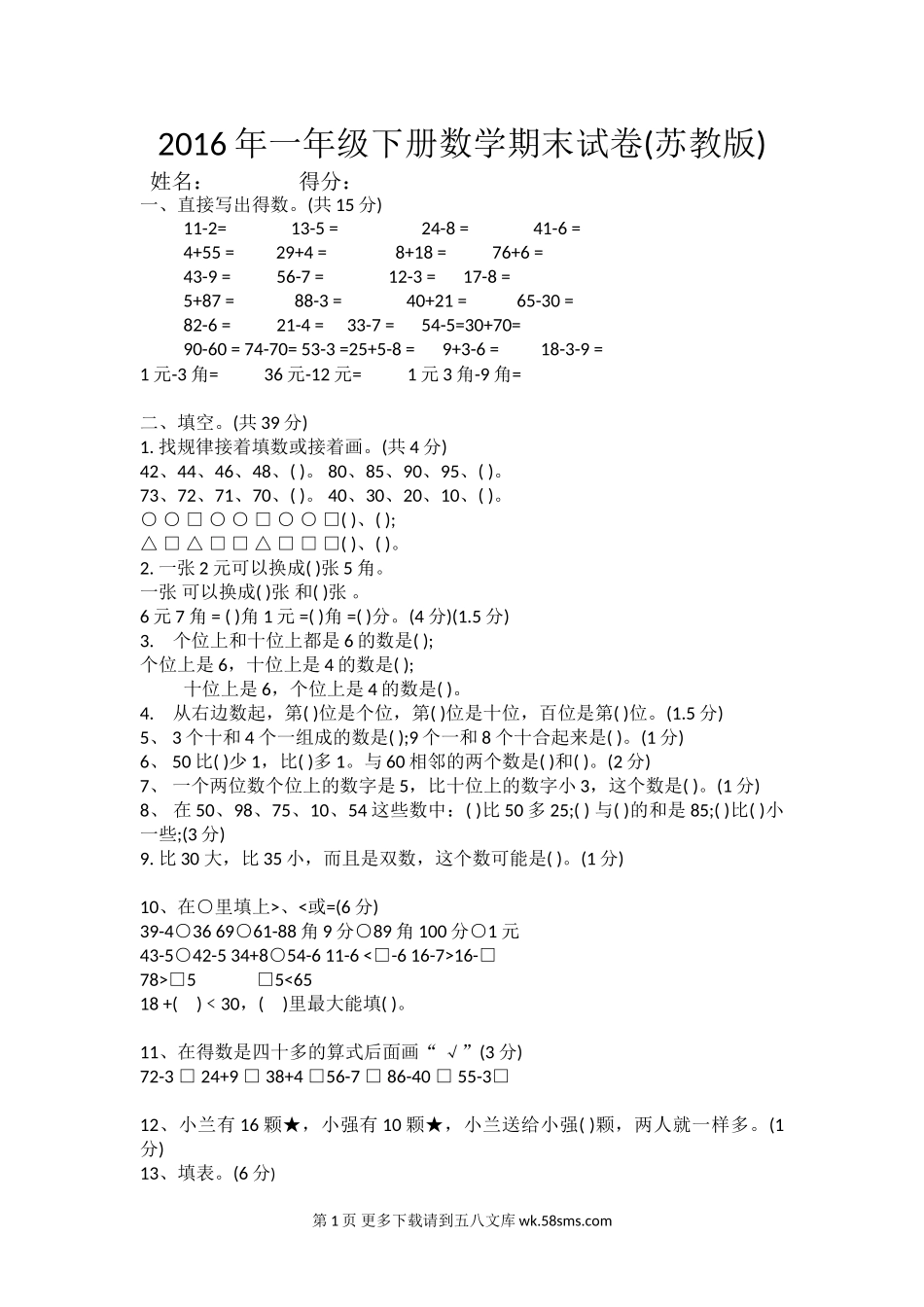 2016年苏教版一年级下册数学期末试卷.doc_第1页