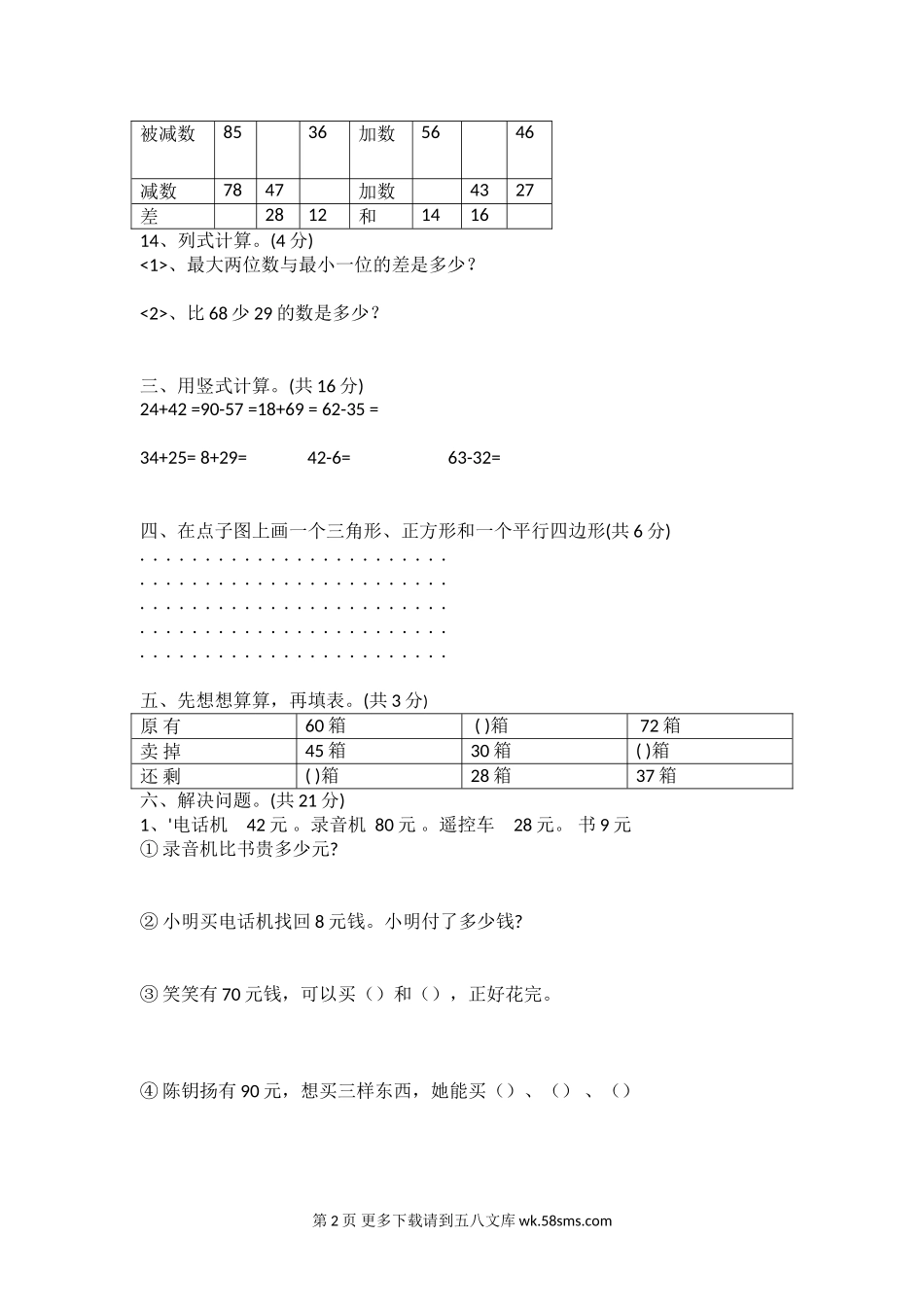 2016年苏教版一年级下册数学期末试卷.doc_第2页