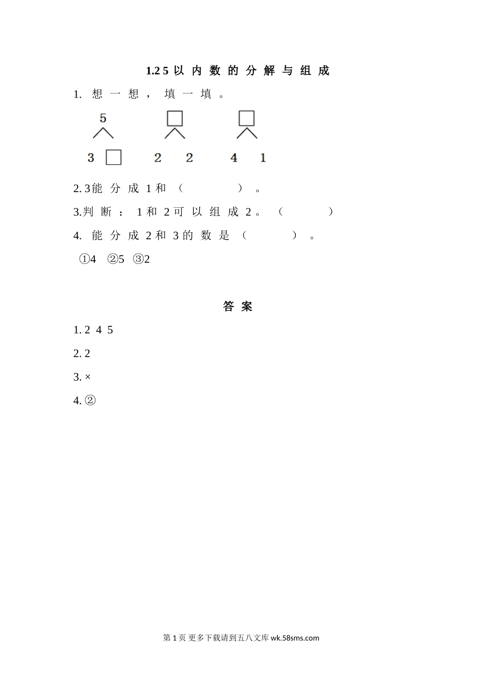 2016年西师版一年级上册1.2 5以内数的分解与组成练习题及答案.doc_第1页