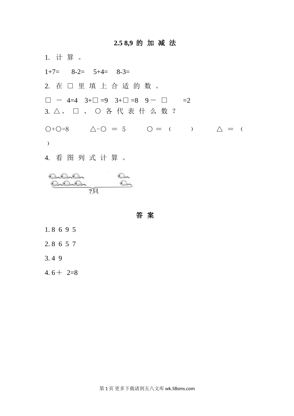 2016年西师版一年级上册2.5 8,9的加减法练习题及答案.doc_第1页
