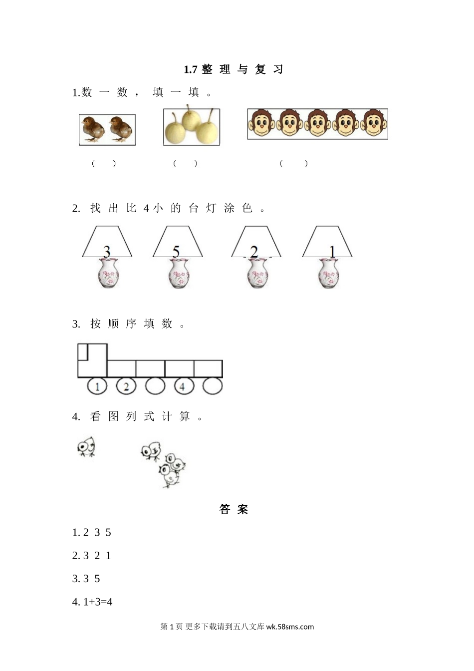 2016年西师版一年级上册第一单元1.7 整理与复习练习题及答案.doc_第1页