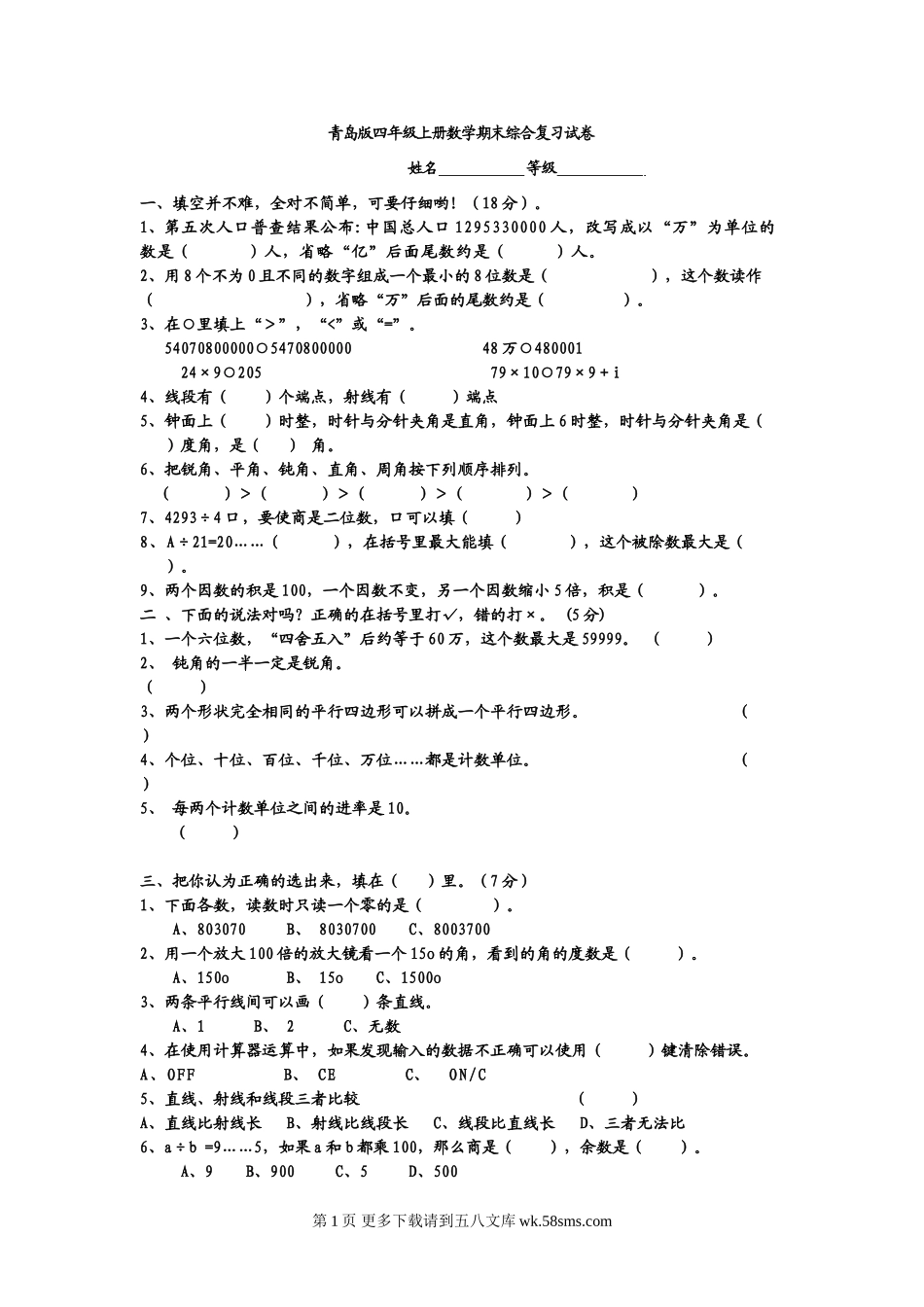 四年级上册数学期末综合复习题.doc_第1页