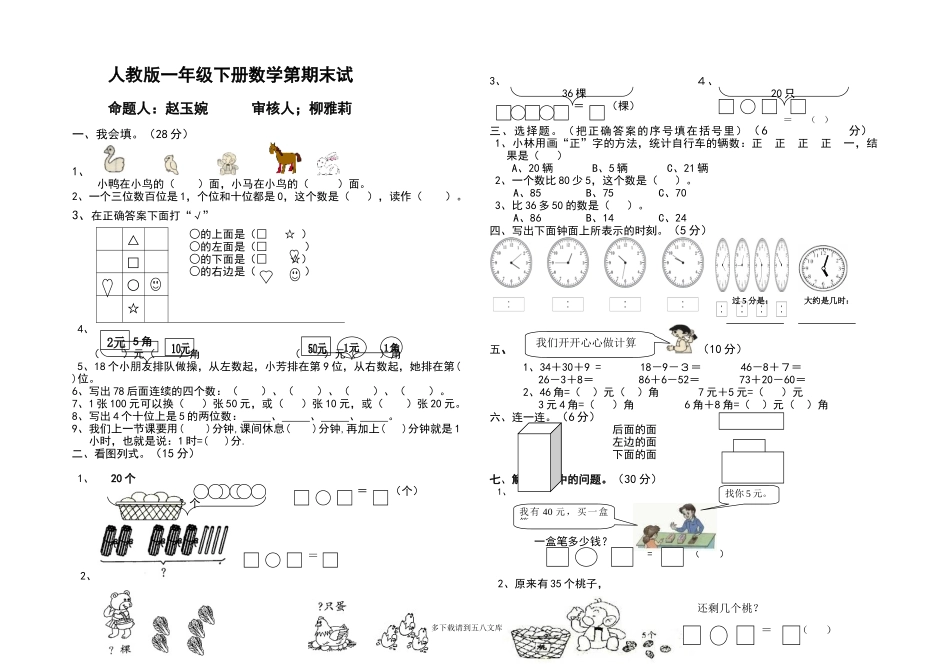 2016人教版一年级下册数学期末模拟试题.doc_第1页