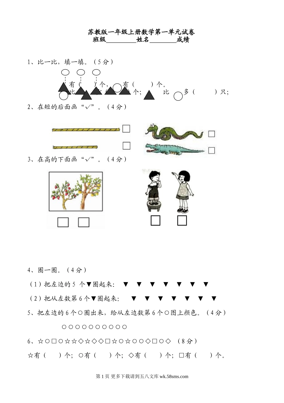 2016新苏教版一年级数学上册单元测试题全套.doc_第1页
