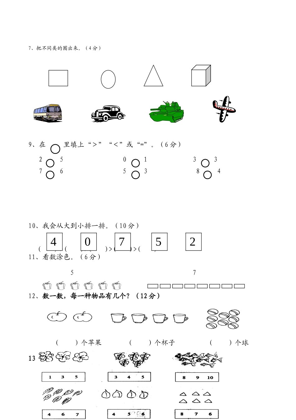2016新苏教版一年级数学上册单元测试题全套.doc_第2页