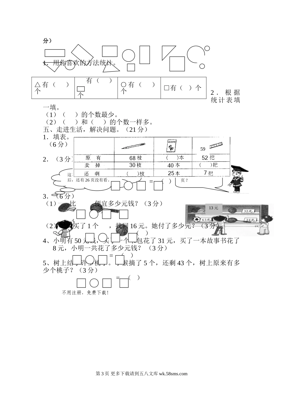 2017.4苏教版一年级数学下册期中试卷.doc_第3页