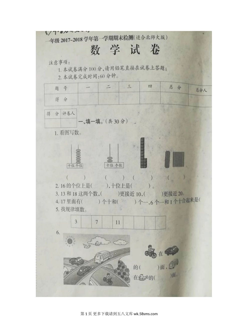 2017--2018北师大版一年级数学上册期末试卷1.doc_第1页