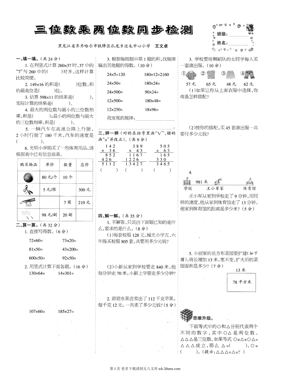四年级上册三位数乘两位数同步检测二.doc_第1页