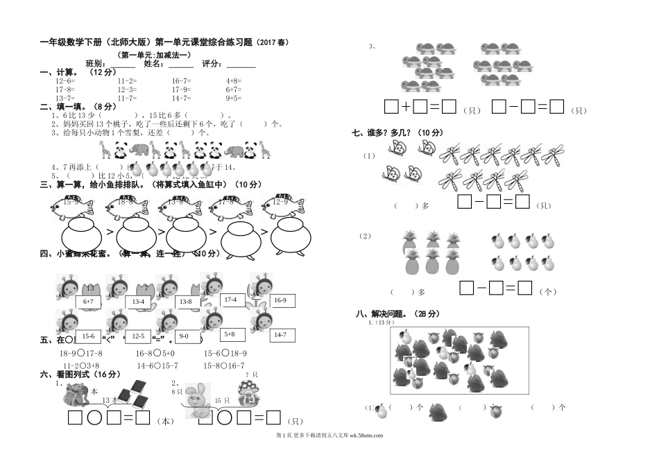 2017春北师大版一年级下册数学第一单元检测题.doc_第1页