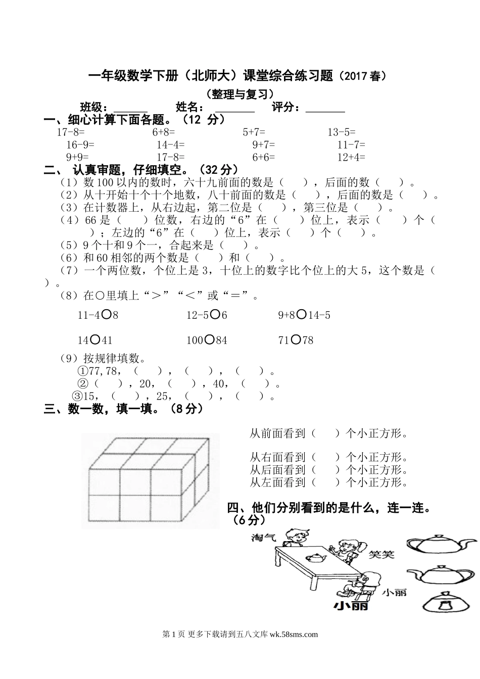 2017春北师大版一年级下册数学期中检测题.doc_第1页
