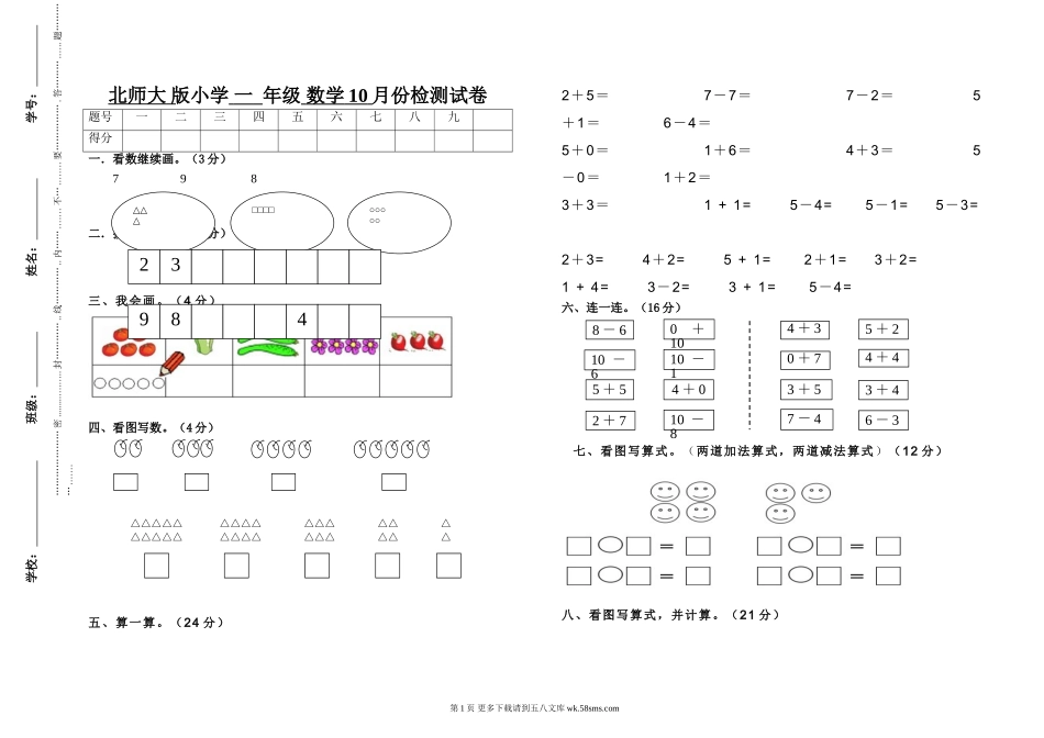 2017年北师大版小学一年级数学10月份检测试卷.doc_第1页