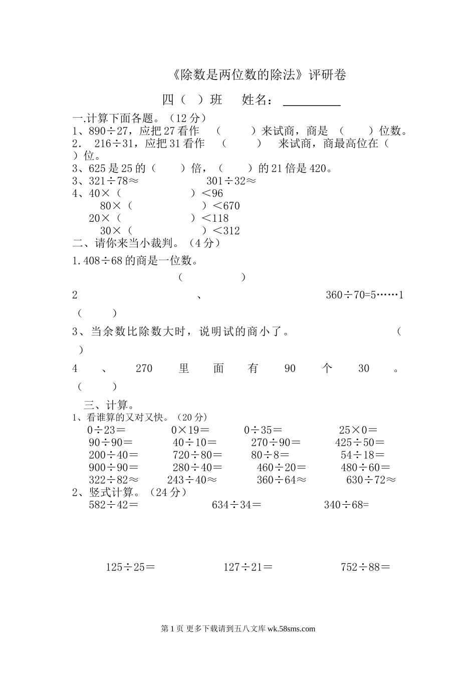 四年级上册第5单元除数是两位数的除法测试题.doc_第1页