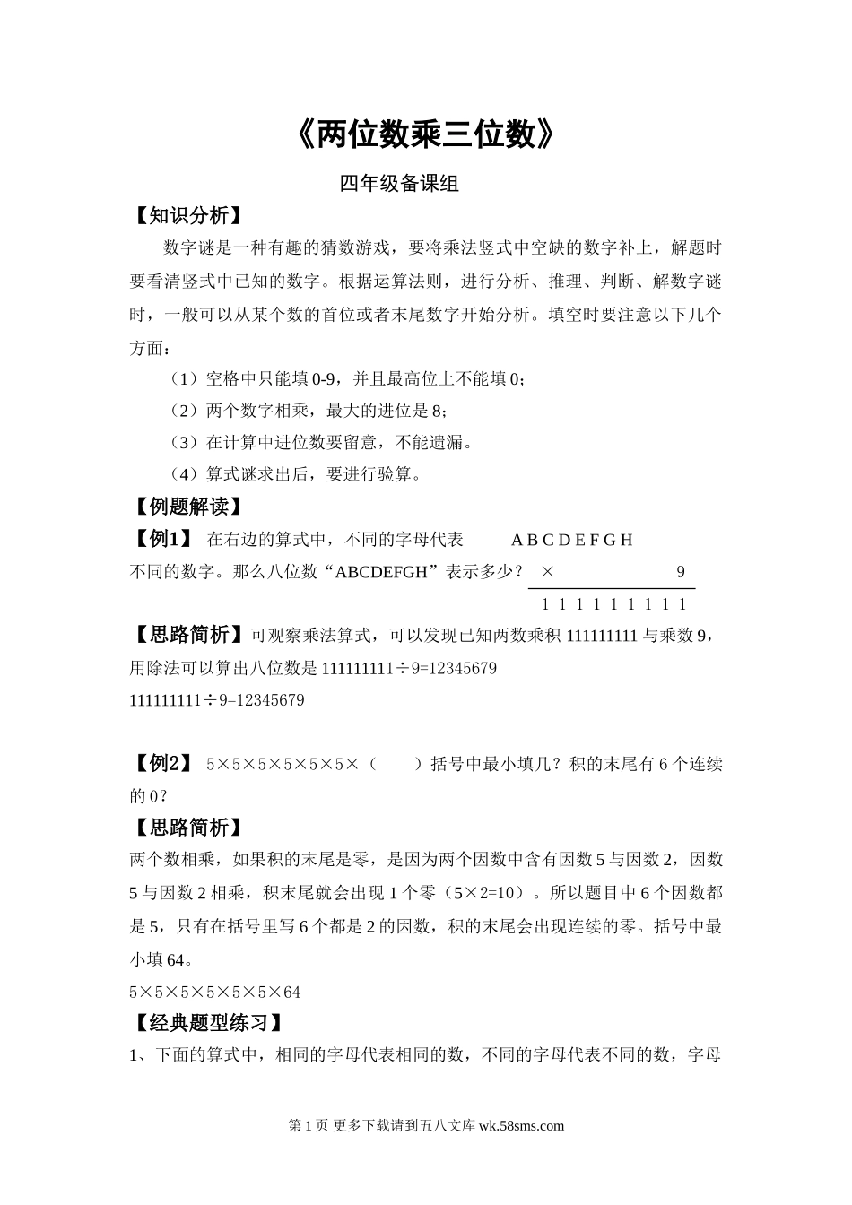 四年级三位数乘两位数典型练习题.doc_第1页