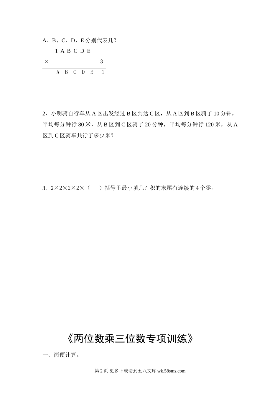四年级三位数乘两位数典型练习题.doc_第2页