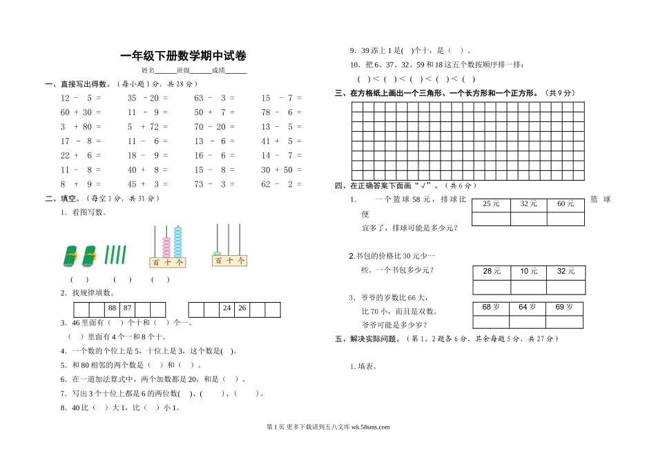 2017年苏教版一年级数学下册期中试卷.doc_第1页
