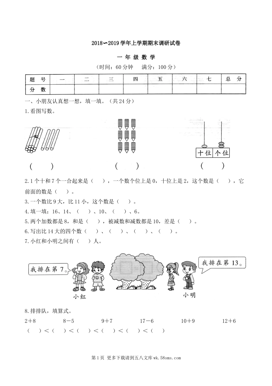 2018-2019年人教版一年级数学上册期末学业水平测试题.doc_第1页