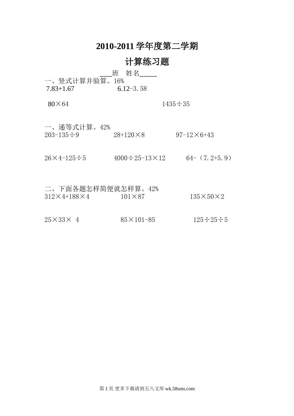 四年级第二学期数学计算题练习.doc_第1页