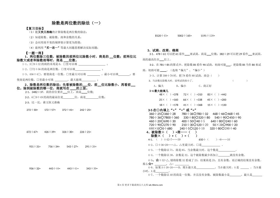 四年级除数是两位数的除法期末复习题.doc_第1页