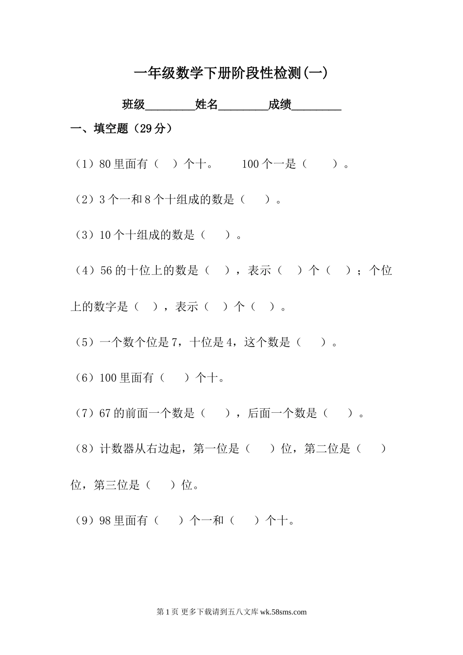 2018年苏教版一年级数学下册第一次月考试卷.doc_第1页