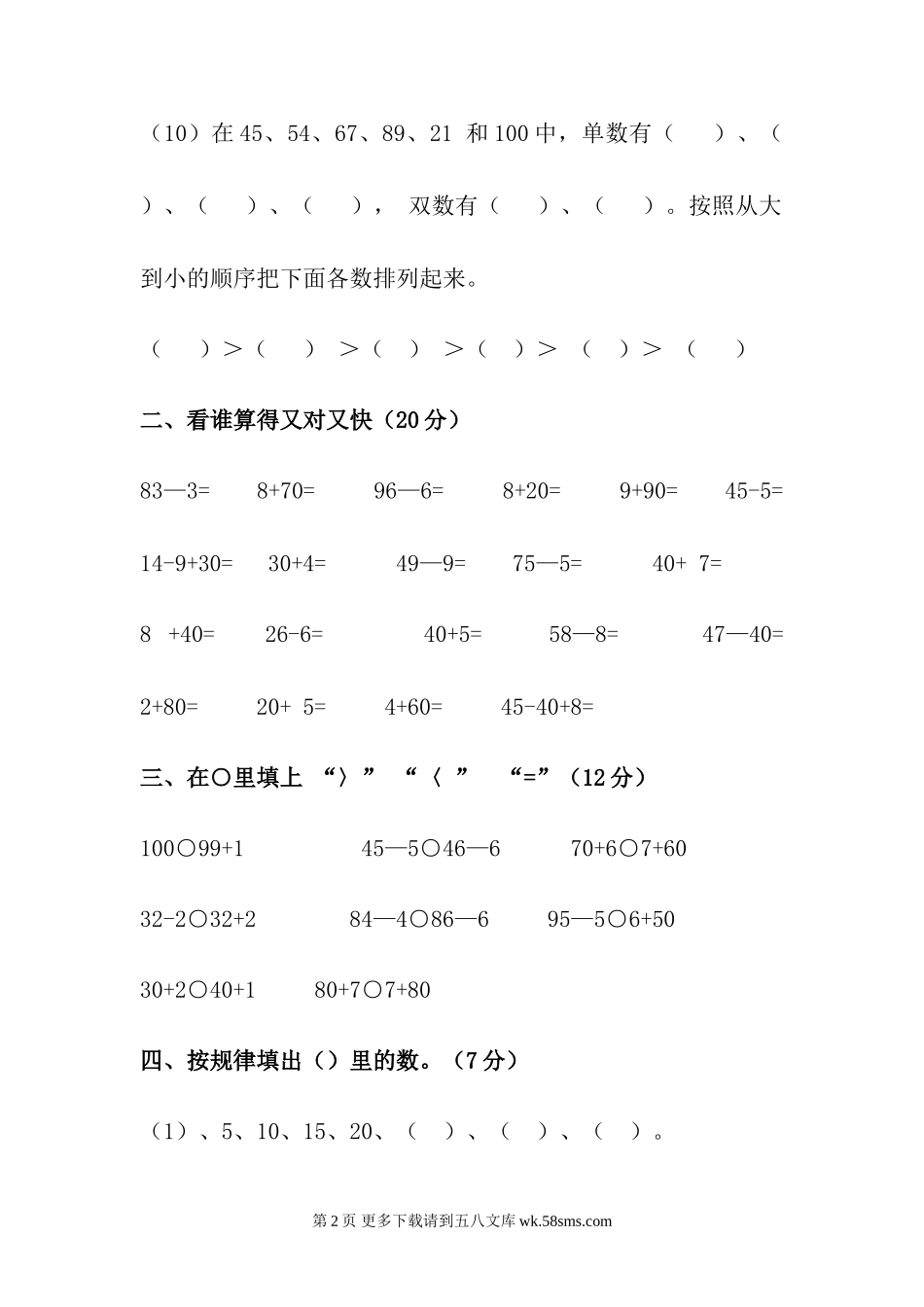 2018年苏教版一年级数学下册第一次月考试卷.doc_第2页