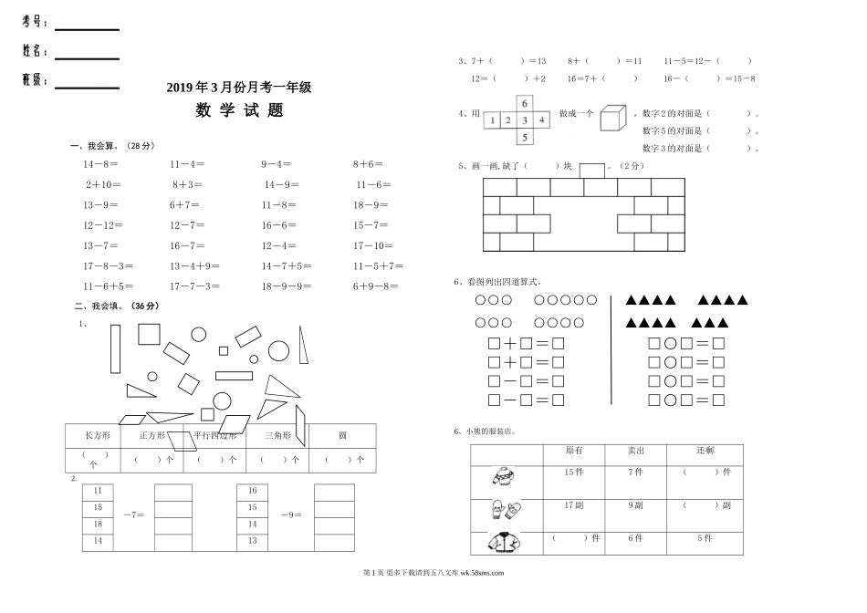 2019年3月一年级数学月考试卷.doc_第1页
