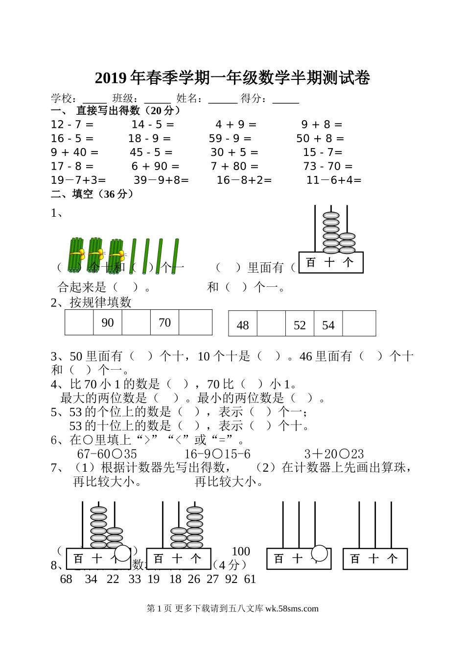 2019年春一年级数学下册期中试卷.doc_第1页
