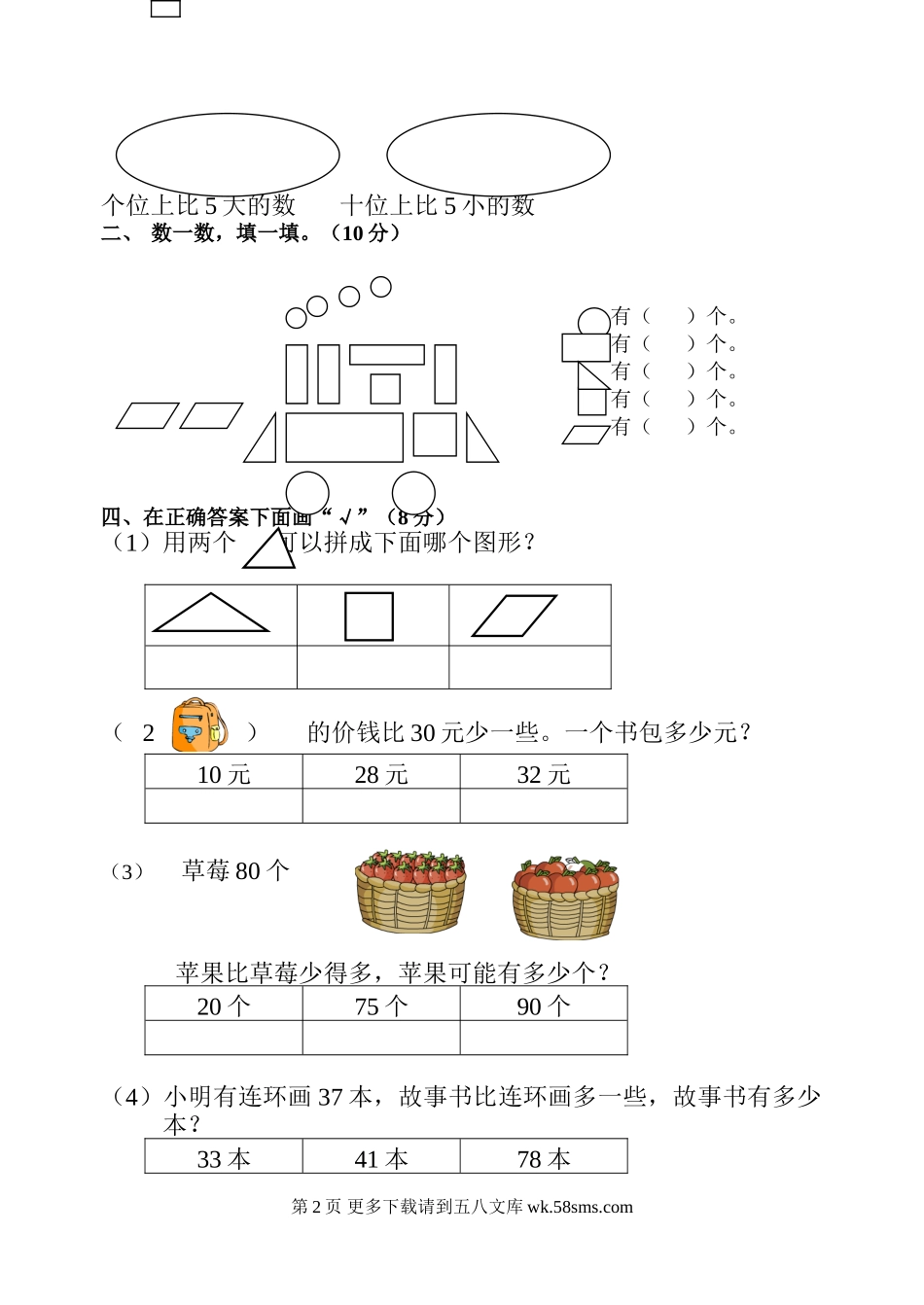 2019年春一年级数学下册期中试卷.doc_第2页