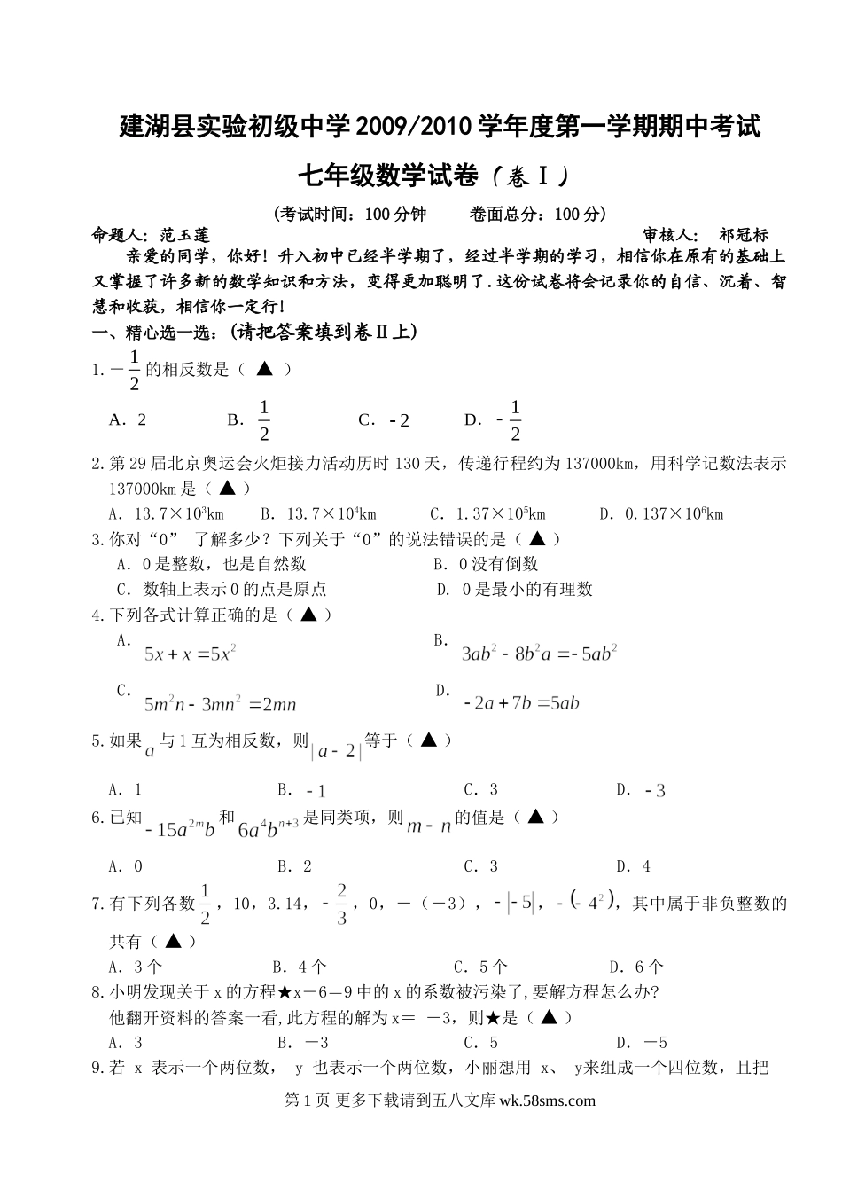 2009~2010年七年级数学期中试卷.doc_第1页