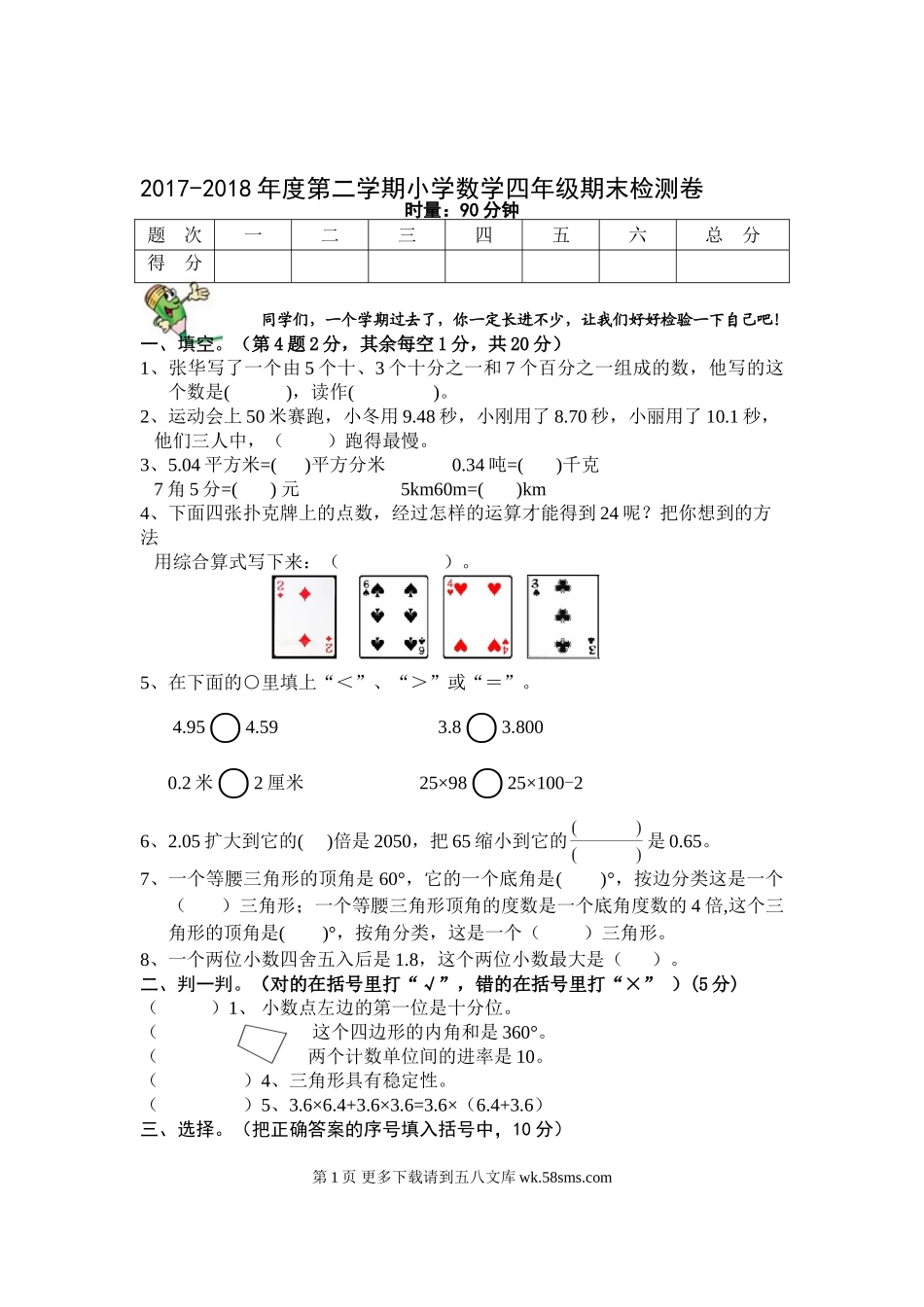 人教版2018年四年级数学下册期末试卷.doc_第1页
