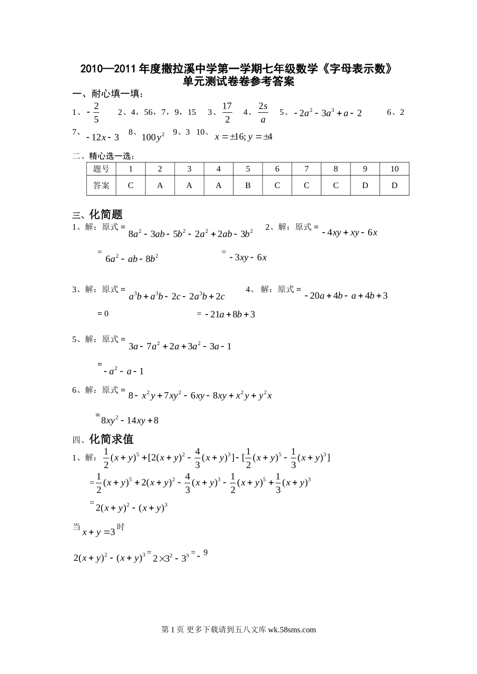 2010—2011年度撒拉溪中学第一学期七年级数学《字母表示数》单元测试卷参考答案.doc_第1页
