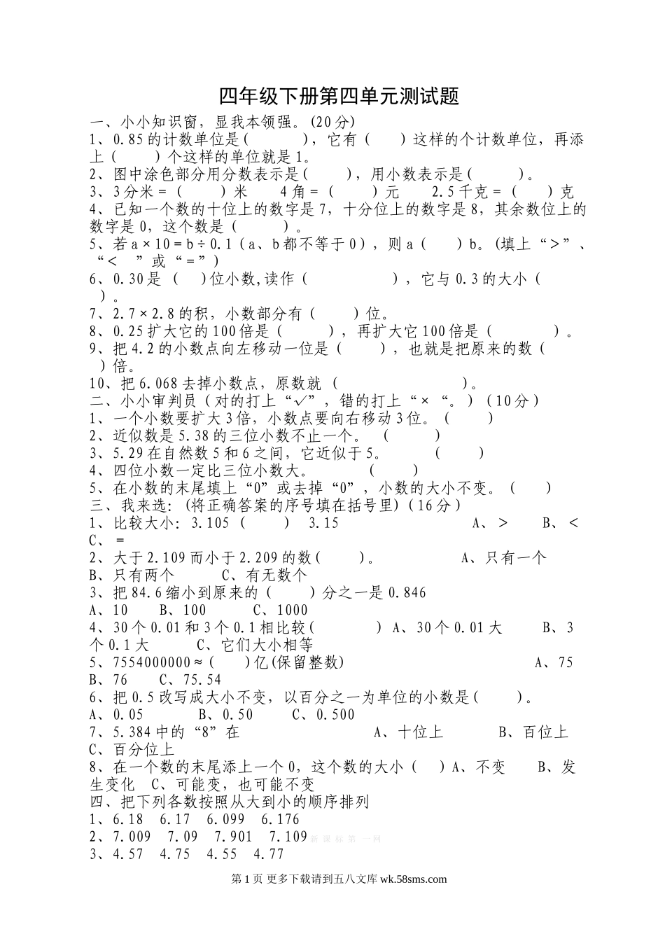 青岛版四年级数学下册第四单元小数的意义和性质测试题.doc_第1页