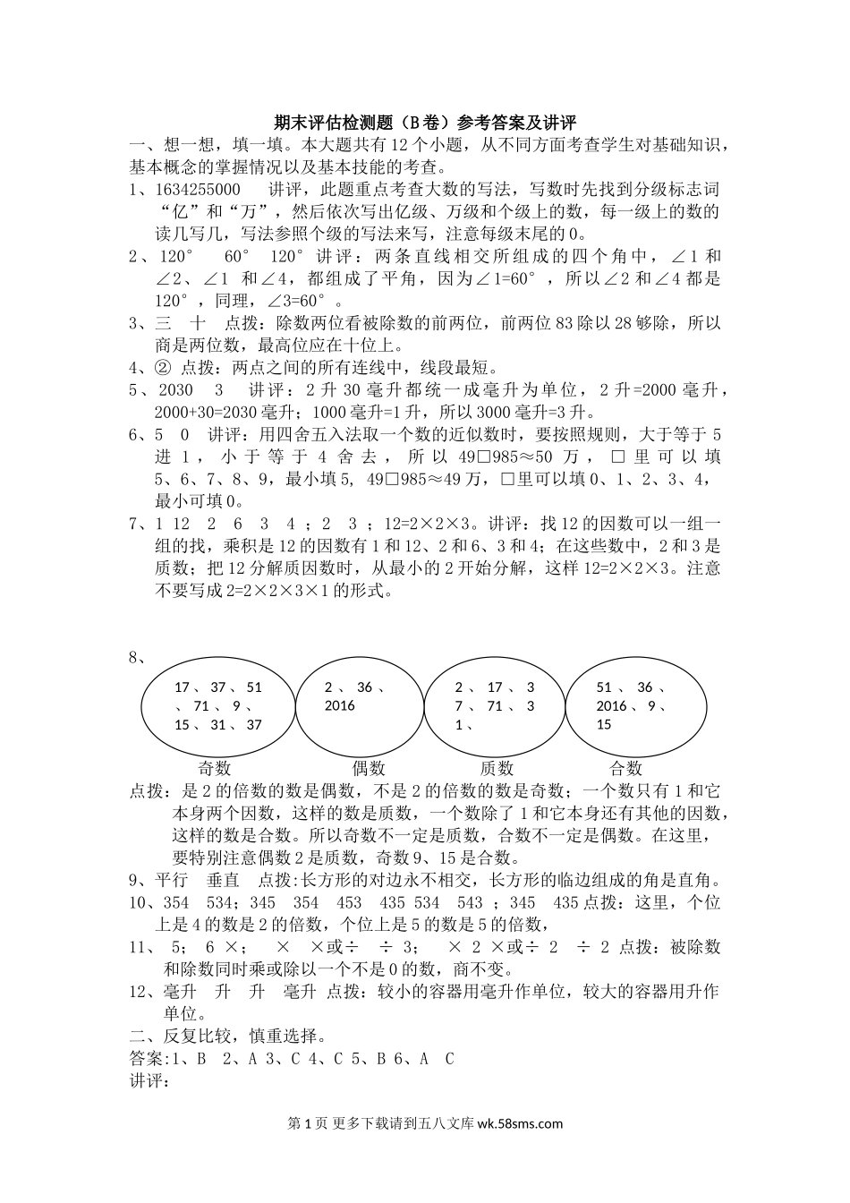 期末评估检测题（B卷）参考答案及讲评.doc_第1页