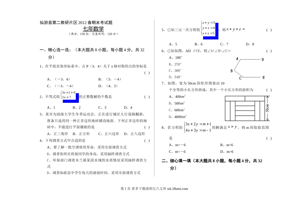 2012春七年级数学期末考试题及答案.doc_第1页