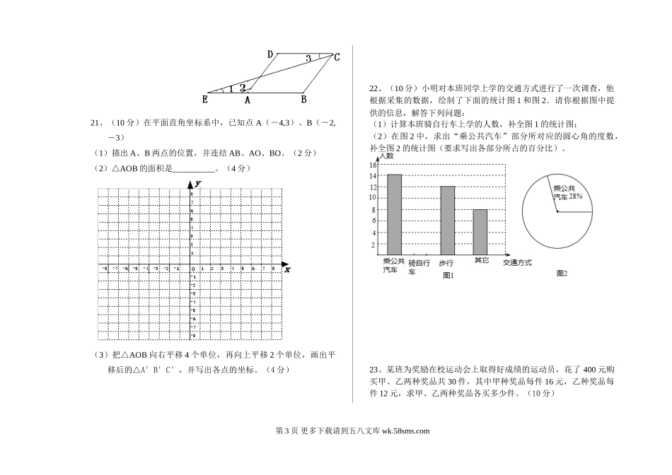2012春七年级数学期末考试题及答案.doc_第3页