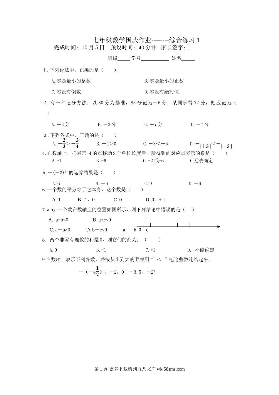 2012年七年级数学国庆作业综合1.doc_第1页