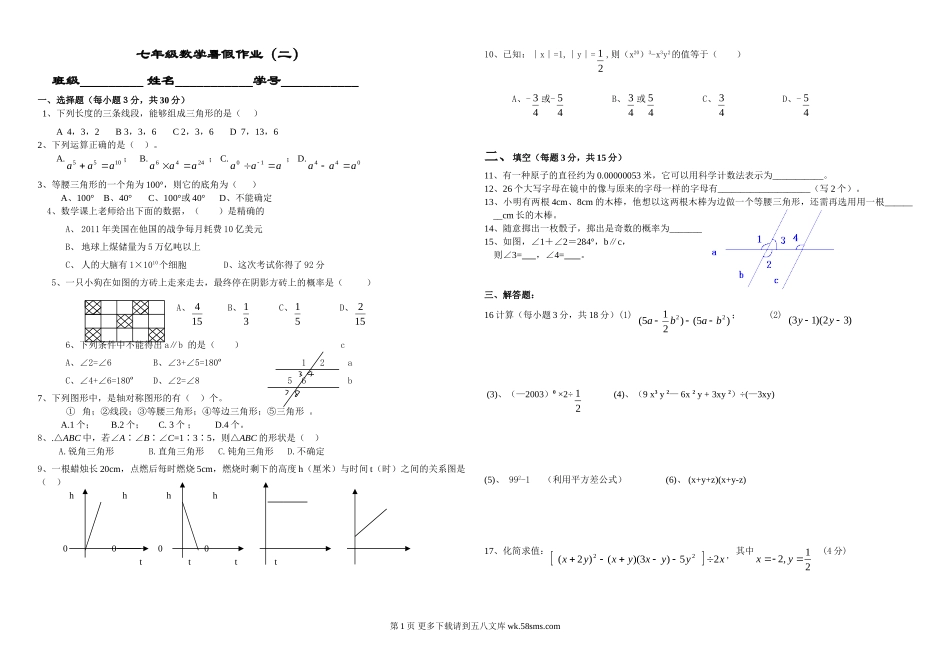 2012年七年级数学暑假作业（二）.doc_第1页
